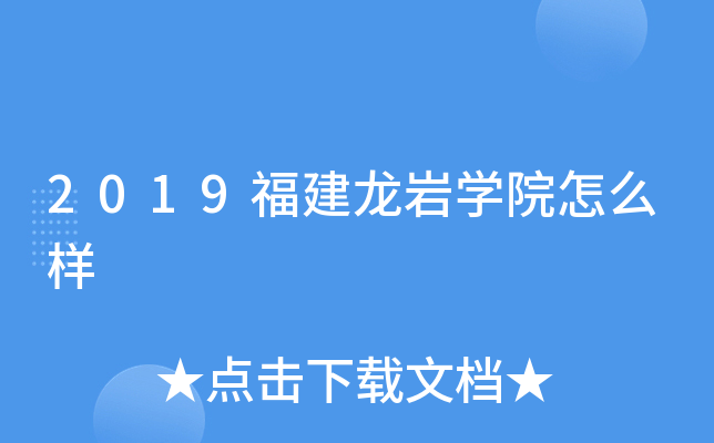 2019福建龙岩开云kaiyun(中国)院怎么样