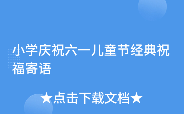 小开云kaiyun(中国)庆祝六一儿童节经典祝福寄语