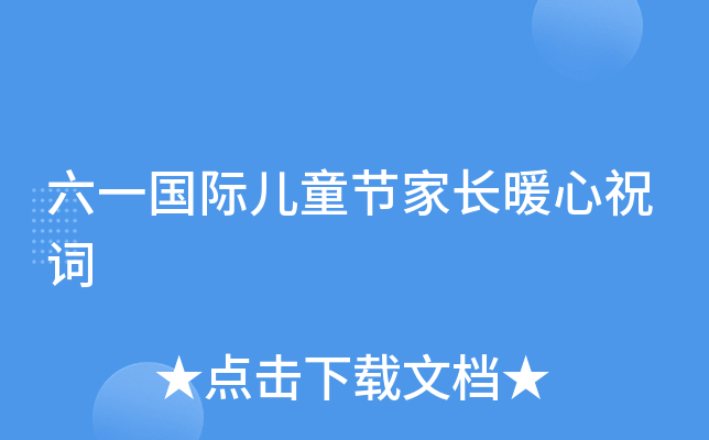 六一国际儿童节家长暖心祝词