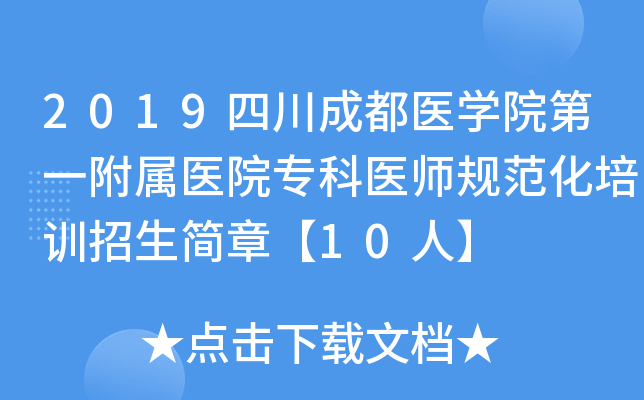 2019四川成都医开云kaiyun(中国)院第一附属医院专科医师规范化培训招生简章【10人】