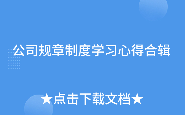 公司规章制度开云kaiyun(中国)习心得合辑
