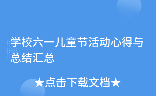开云kaiyun(中国)校六一儿童节活动心得与总结汇总
