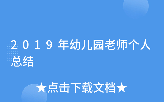 2019年幼儿园老师个人总结