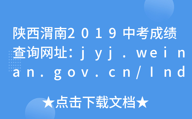 μ2019пɿ(j)ԃ(xn)W(wng)ַjyj.weinan.gov.cn/Index.html
