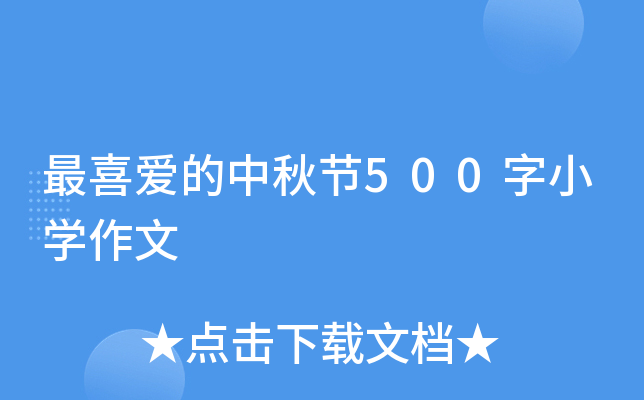 最喜爱的中秋节500字小开云kaiyun(中国)作文