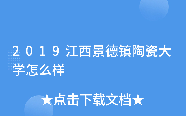2019江西景德镇陶瓷大开云kaiyun(中国)怎么样