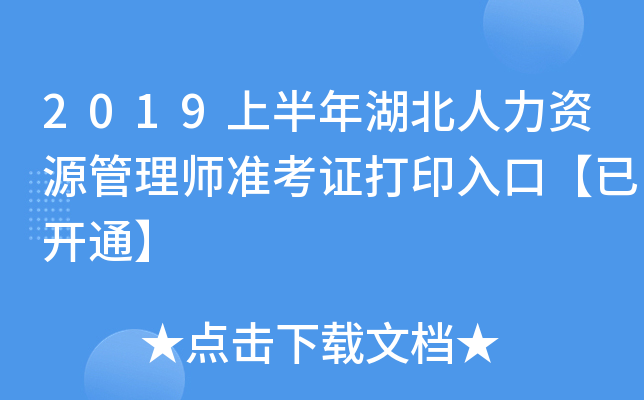 2019上半年湖北人力资源管理师准考证打印入口【已开通】