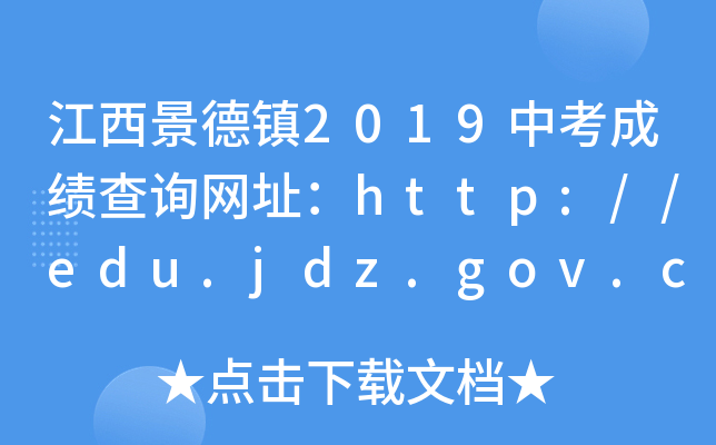 (zhn)2019пɿ(j)ԃ(xn)W(wng)ַhttp://edu.jdz.gov.cn/