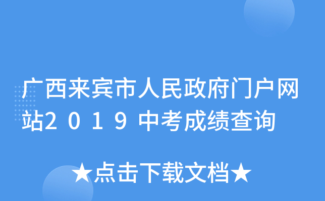 广西来宾市人民政府门户网站2019中考成绩查询