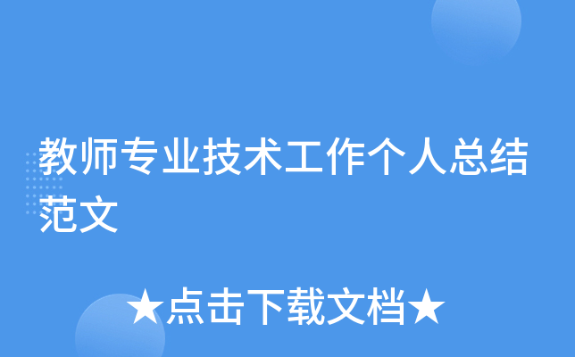 教师专业技术工作个人总结范文