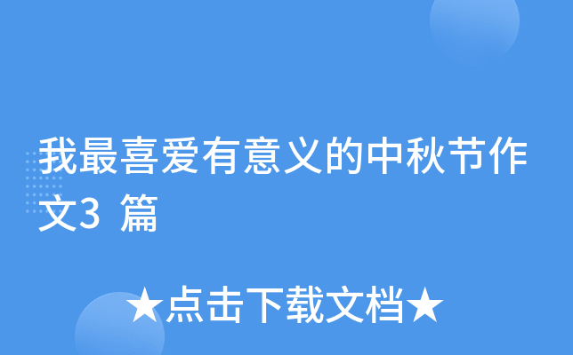 我最喜爱有意义的中秋节作文3篇