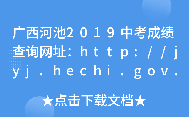 Vӳ2019пɿ(j)ԃW(wng)ַhttp://jyj.hechi.gov.cn/