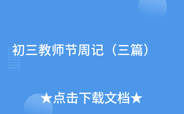 初三教师节周记（三篇）