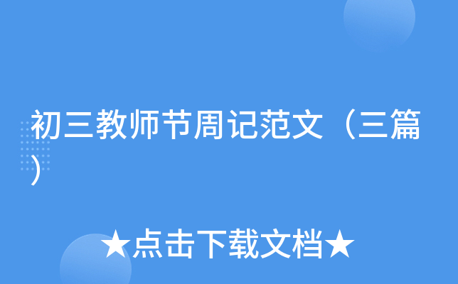 初三教师节周记范文（三篇）