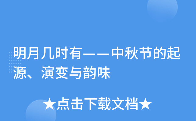 明月几时有——中秋节的起源、演变与韵味