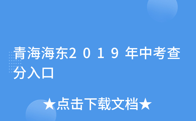 青海海东2019年中考查分入口