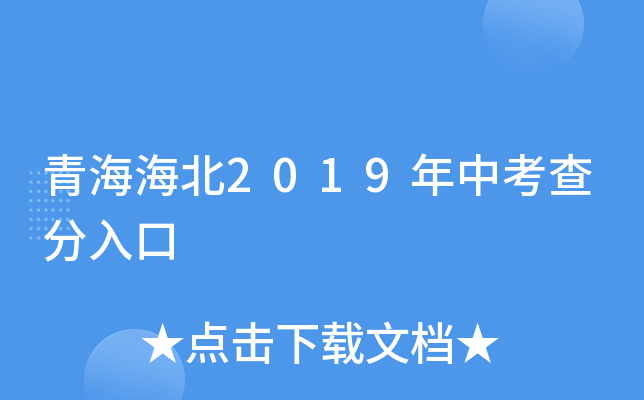 青海海北2019年中考查分入口