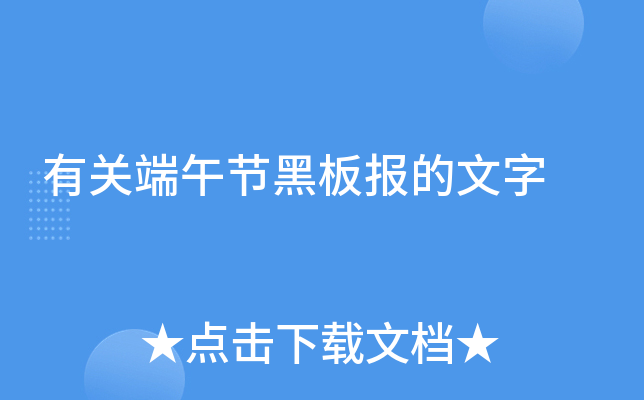有关端午节黑板报的文字