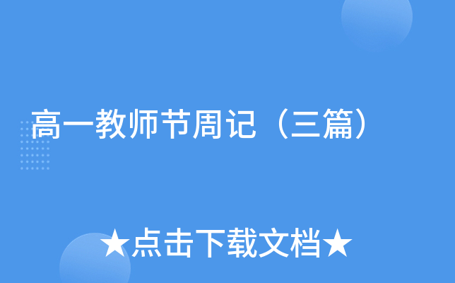 高一教师节周记（三篇）