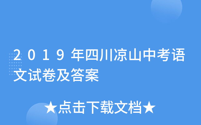 2019年四川凉山中考语文试卷及答案
