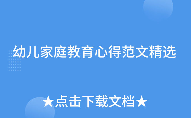 幼儿家庭教育心得范文精选