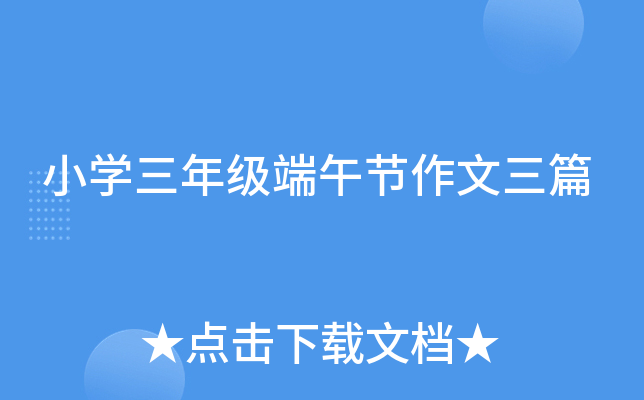 小开云kaiyun(中国)三年级端午节作文三篇