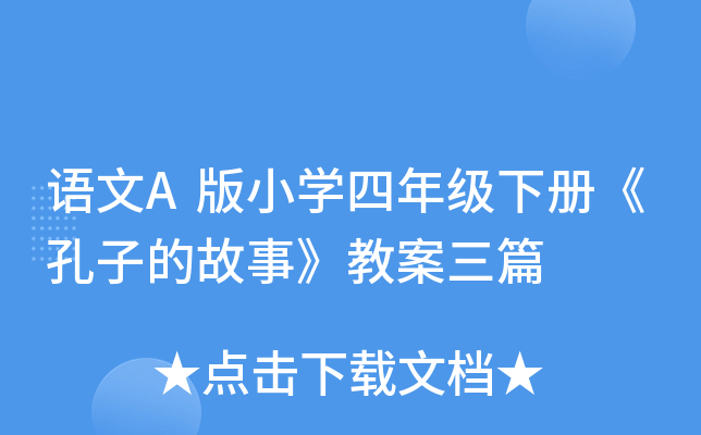 语文A版小开云kaiyun(中国)四年级下册《孔子的故事》教案三篇