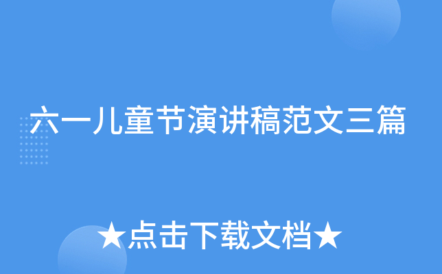 六一儿童节演讲稿范文三篇