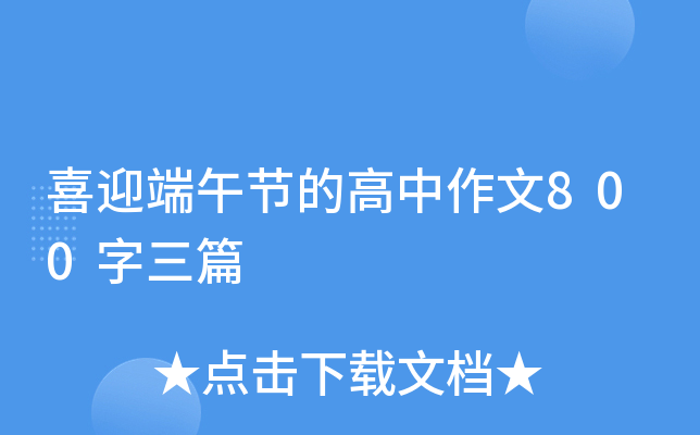 喜迎端午节的高中作文800字三篇