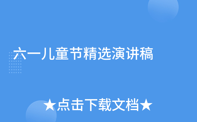 六一儿童节精选演讲稿