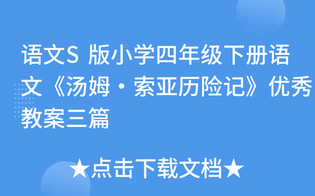 语文S版小开云kaiyun(中国)四年级下册语文《汤姆·索亚历险记》优秀教案三篇