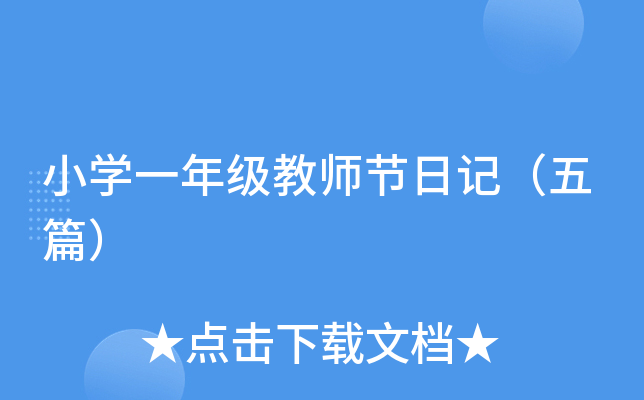 小开云kaiyun(中国)一年级教师节日记（五篇）
