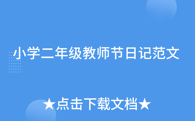 小开云kaiyun(中国)二年级教师节日记范文