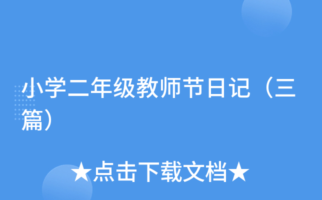 小开云kaiyun(中国)二年级教师节日记（三篇）