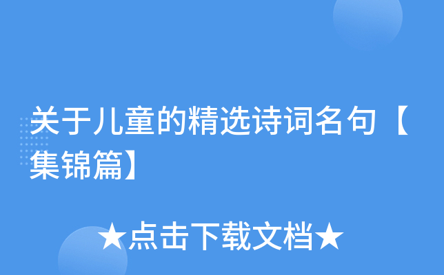 关于儿童的精选诗词名句【集锦篇】