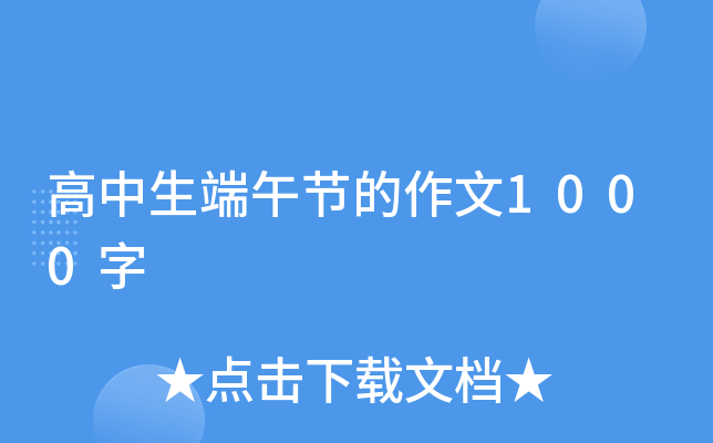 高中生端午节的作文1000字