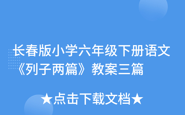 长春版小开云kaiyun(中国)六年级下册语文《列子两篇》教案三篇