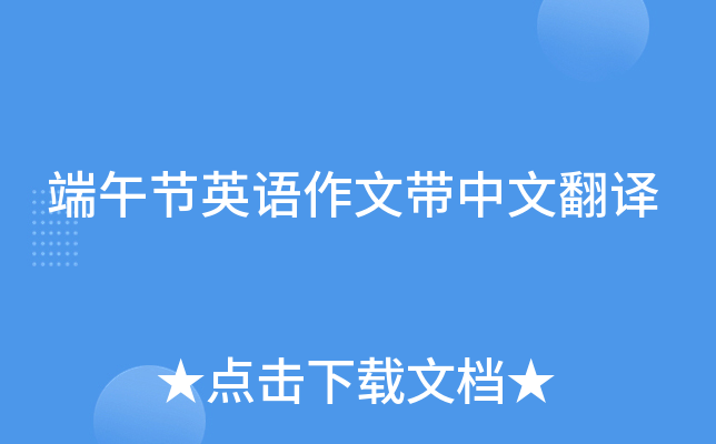 端午节英语作文带中文翻译
