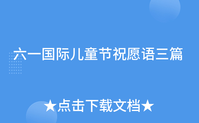 六一国际儿童节祝愿语三篇