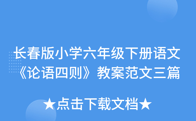 长春版小开云kaiyun(中国)六年级下册语文《论语四则》教案范文三篇
