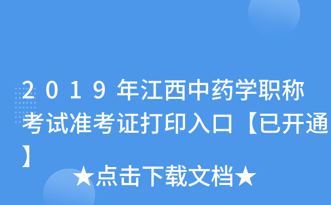 2019年江西中药开云kaiyun(中国)职称考试准考证打印入口【已开通】