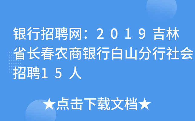 银行招聘网：2019吉林省长春农商银行白山分行社会招聘15人