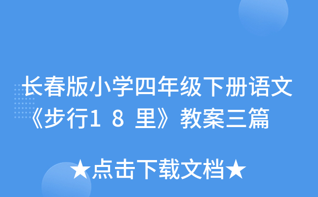 长春版小开云kaiyun(中国)四年级下册语文《步行18里》教案三篇