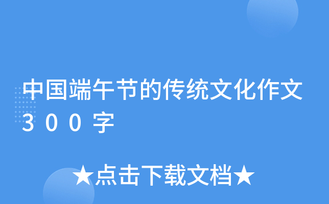 中国端午节的传统文化作文300字