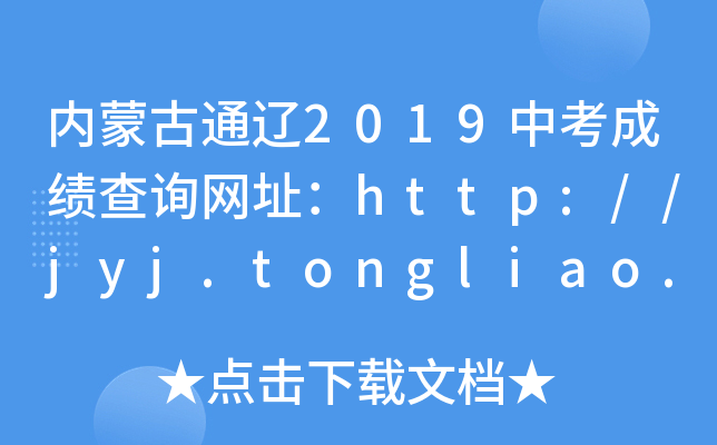 (ni)ɹͨ|2019пɿ(j)ԃW(wng)ַhttp://jyj.tongliao.gov.cn/