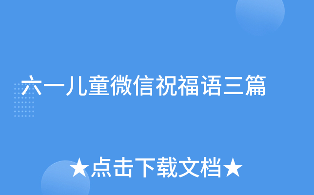六一儿童微信祝福语三篇