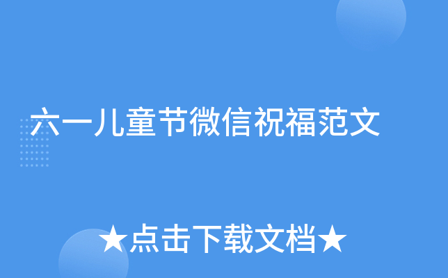 六一儿童节微信祝福范文
