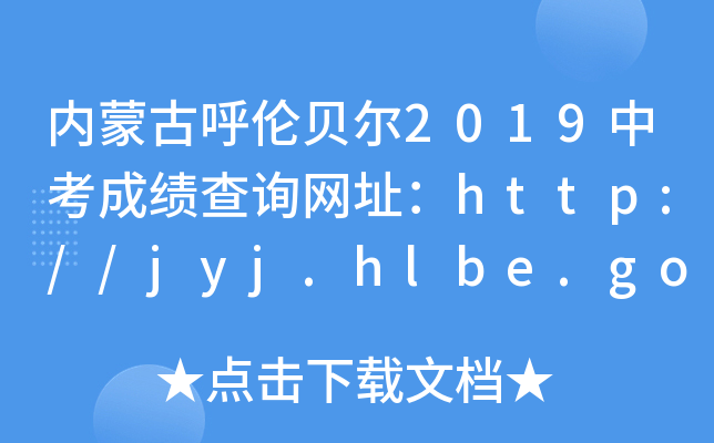 (ni)ɹźؐ2019пɿ(j)ԃW(wng)ַhttp://jyj.hlbe.gov.cn/