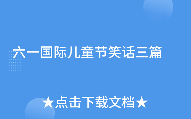 六一国际儿童节笑话三篇