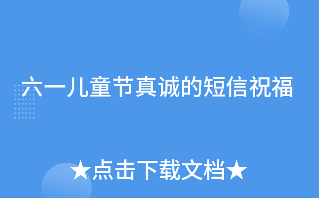六一儿童节真诚的短信祝福